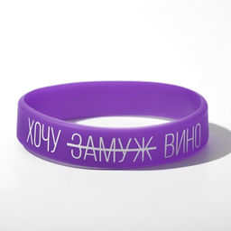 Силиконовый браслет Хочу вино женский, цвет фиолетовый, 18см