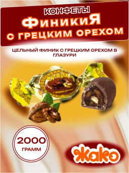 Конфеты Жако Финикия с грецким орехом 1 кг