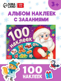 Новогодний альбом 100 наклеек Дедушка Мороз, 12 стр. - Буква-ленд фото 6
