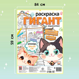 Цена за 2 шт. Раскраска гигант «Замурчательный домик», с заданиями, 84×59 см, Аниме