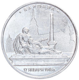 Монета 5 рублей 2016 года ММД Освобожденные столицы  Варшава