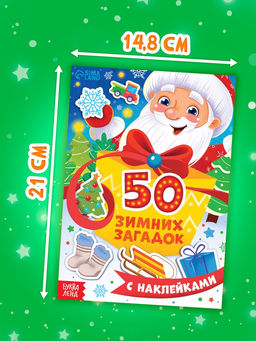 Цена за 4 шт. Книга "50 зимних загадок с наклейками"