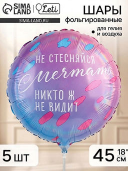 Воздушный шар фольгированный 18" «Не стесняйся мечтать», набор 5 штук