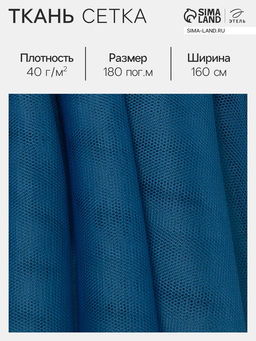 Цена за 180 шт. Ткань сетка для шитья, 40 г/м², ширина 160 см, синяя