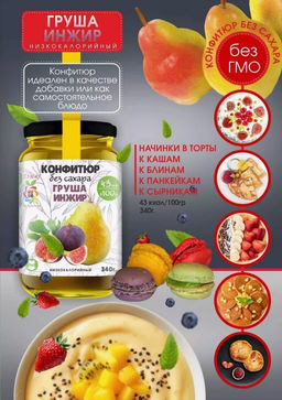 Низкокалорийный Конфитюр ГРУША + ИНЖИР / без сахара / 340 г / ITS YOURS