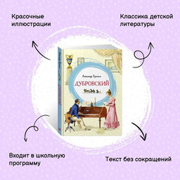 Дубровский. Пушкин А. - Махаон фото 3