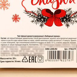 Чай новогодний чёрный в коробке Чудес и подарков, вкус: имбирный пряник, 20 г