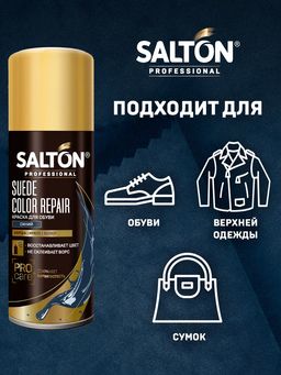 Краска для замши, нубука, велюра 200 мл Синий SALTON PROFESSIONAL  фото 2
