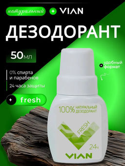 Натуральный концентрированный дезодорант VIAN "FRESH", 50 мл, ролик