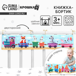 Бортик на кроватку «Паровозик» 14×70 см, Крошка Я