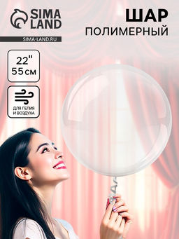 Цена за 2 шт. Воздушный шар полимерный 22" «Для объёмных игрушек»