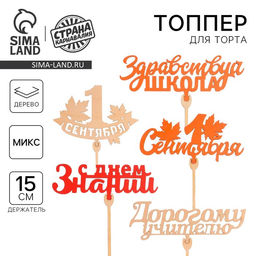 Цена за 5 шт. Топпер для торта «1 сентября», МИКС