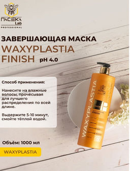 Маска WAXYPLASTIA FINISH 1000 мл - ПАСЕКА Lab фото 4