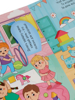 Виммельбух с окошками "Я люблю детский сад!"