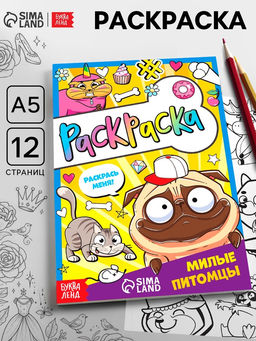 Цена за 4 шт. Раскраска «Милые питомцы», 12 стр., А5