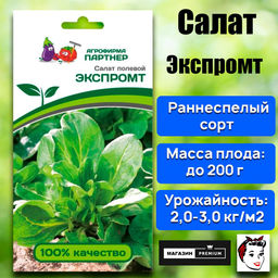 3161P Салат полевой ЭКСПРОМТ 1гр