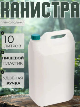Канистра 10л прямоугольная М122