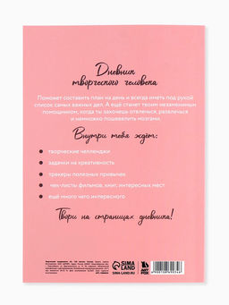 Ежедневник творческого человека Мечтай, с заданиями А5, 120 л., в мягкой обложке