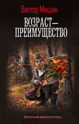 Возраст  преимущество
