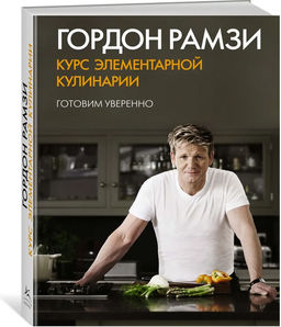 Курс элементарной кулинарии. Готовим уверенно. Рамзи Г.