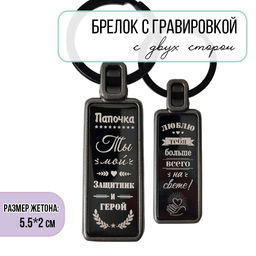 Брелок Папочка
