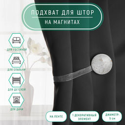 Цена за 2 шт. Подхват для штор «Карамелька», d=5 см, бежевый