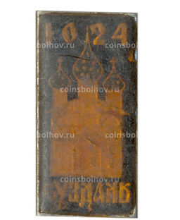 Значок Суздаль  1024