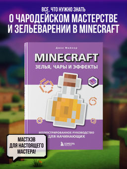 Minecraft. Зелья, чары и эффекты. Иллюстрированное руководство для начинающих