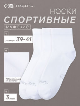 Носки мужские спортивные с компрессией, набор 3 пары Resport, размер 39-41, белые