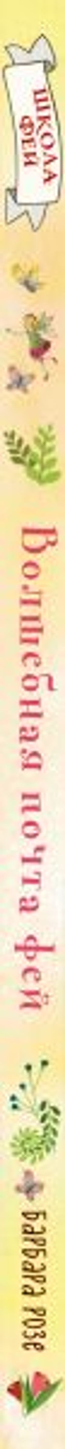 Волшебная почта фей (выпуск 2)