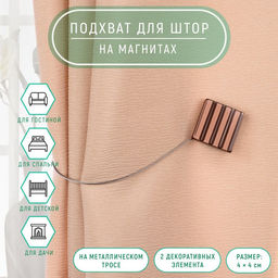 Цена за 2 шт. Подхват для штор Круг и Квадрат, d = 4 см, 3,5 3,5 см, цвет коричневый