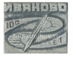 Значок Иваново  100 лет со дня основания