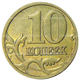 Монета 10 копеек 2004 года М