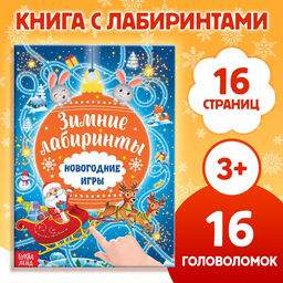 Цена за 2 шт. Книга с заданиями Новогодние игры. Лабиринты, 16 стр.