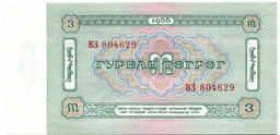 Банкнота 3 тугрика 1966 года Монголия