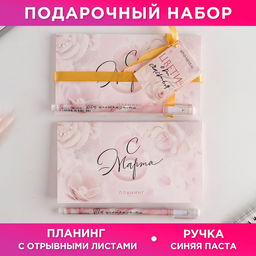 Подарочный набор, планер, ручка пластик «8 марта: Цвети от счастья»