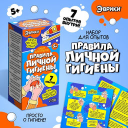 Набор для опытов Правила личной гигиены