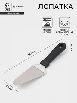 Лопатка для пиццы Доляна, 26.7?6.2 см, нержавеющая сталь, чёрная