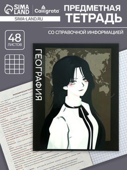 Цена за 5 шт. Предметная тетрадь по географии Calligrata TOP «Аниме», 48 листов, в клетку, со справочным материалом, обложка из мелованного картона
