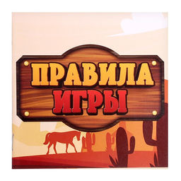 Настольная игра Ковбои против шерифа, 2 игрока, 5+ - Лас играс kids фото 6