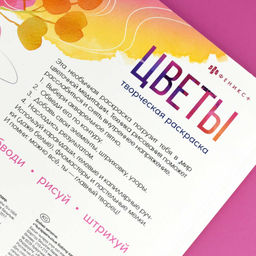 Книжка-раскраска для детей. Серия "Творческая раскраска" арт. 73318 ЦВЕТЫ /215x215 мм, 16 л., блок - офсет 120 г/м?, полноцветная печать/печать в одну краску, обл - мелованный картон 200 г/м?, клеевое скрепление,