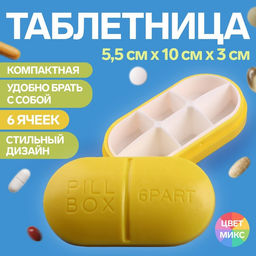 Цена за 2 шт. Таблетница Pill Box, 6 секций, 10×5.5×3 см, МИКС