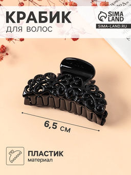 Цена за 12 шт. Крабик для волос «Глянец», ажурный узор, 6.5 см, чёрный
