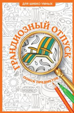 Грандиозный отпуск. Раскраска на поиск предметов