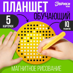 Планшет обучающий Магнитное рисование, 120 отверстий, цвет жёлтый