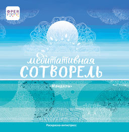 ФРЕЯ MND-01 Медитативная Сотворель Мандалы 20 х 20 см 5 шт ФРЕЯ MND-01 Медитативная Сотворель Мандалы 20 х 20 см 5 шт