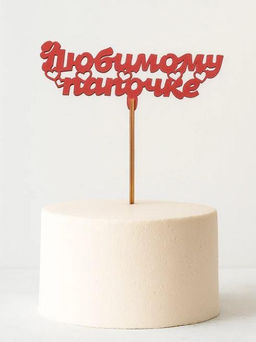 Топпер 5 шт "Любимому Папочке" №23, красный, фанера (120*46*4 мм)