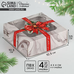 Цена за 5 шт. Коробка под 4 конфеты новогодняя Лучший подарок, 10.5 х 10.5 х 3.5 см