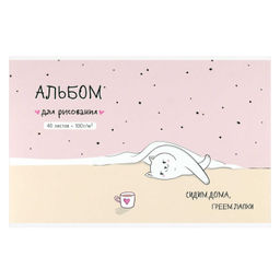 Альбом для рисования 40 л, арт. 73135 ДОМАШНЯЯ КОШЕЧКА /А4 блок - белый офсет 100 г/м?, обложка - по
