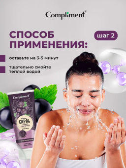 COMPLIMENT д/лица маска-скраб Супер обновление с черной смородиной 130мл